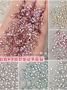 K9倒边平底钻美甲饰品爆闪浅粉香槟湖蓝色小号异形钻混装指甲钻石
