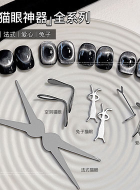 磁吸猫眼神器美甲辅助工具法式黑洞爱心兔子指甲铁片猫眼吸铁石
