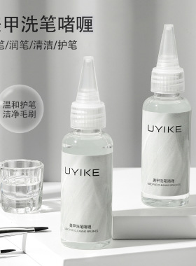 洗笔啫喱日式专业美甲液清洁洗笔水润笔开笔美甲店专用工具笔