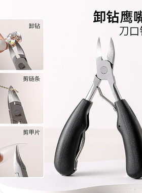 美甲专用鹰嘴卸钻钳剪钻钳子剪链条剪甲片修整甲沟指甲炎工具