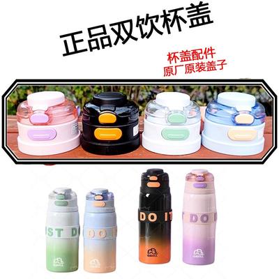 原厂原装双饮水杯盖子