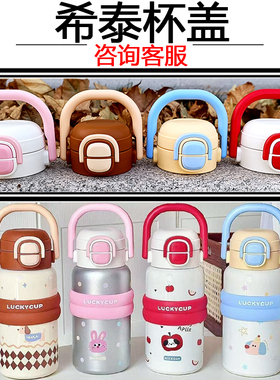 原厂原装希泰保温杯盖儿童双饮吸管水杯盖子防漏密封提手杯盖配件