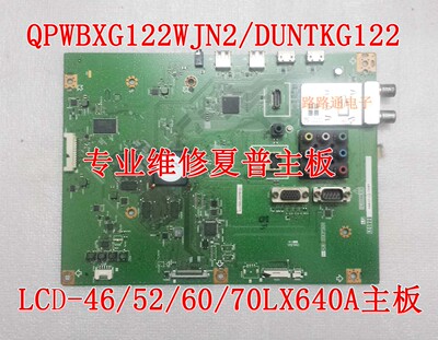 专修夏普LCD-46/52/60/70LX640A主板QPWBXG122WJN2 DUNTKG122