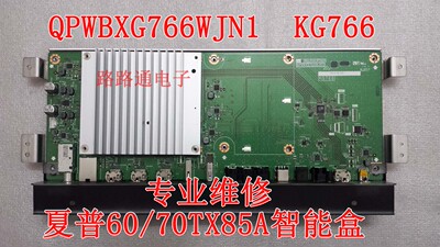 专业维修夏普LCD-60TX85A 70TX85A智能盒主板QPWBXG766WJN1 KG766
