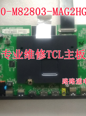 维修TCL D55A561U   B49A769U  L43P1-UD主板40-M82803-MAG2HG