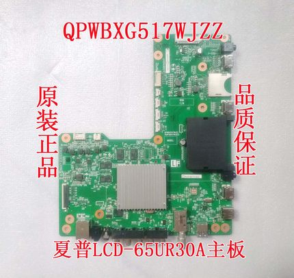原装夏普LCD-65UR30A主板QPWBXG517WJZZ DUNTKG517屏LTA650FW01