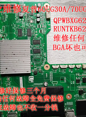 专业维修夏普60UG30A 70UG30A主板QPWBXG628WJZZ 628WJN22