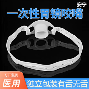 安宁一次性胃镜口垫带松紧绳子无舌有舌胃镜咬嘴牙垫口垫独立包装