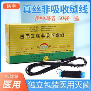 金环晓宇医用真丝非吸收缝线外科手术伤口缝合线灭菌不可吸收独立
