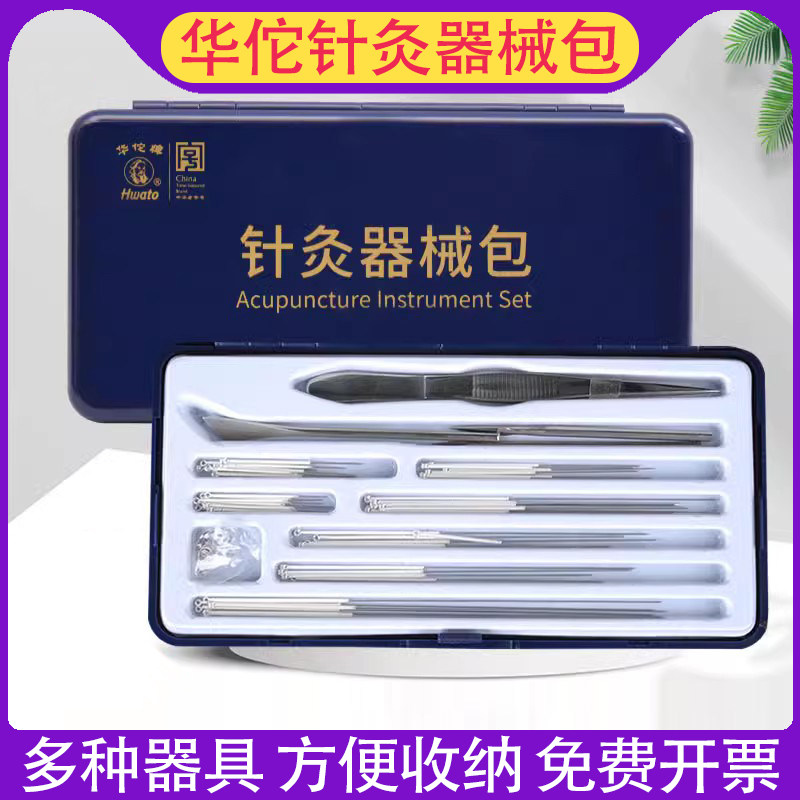 华佗牌小号针灸器械包针灸针多种器械ZBX-3型收纳盒套装非一次性