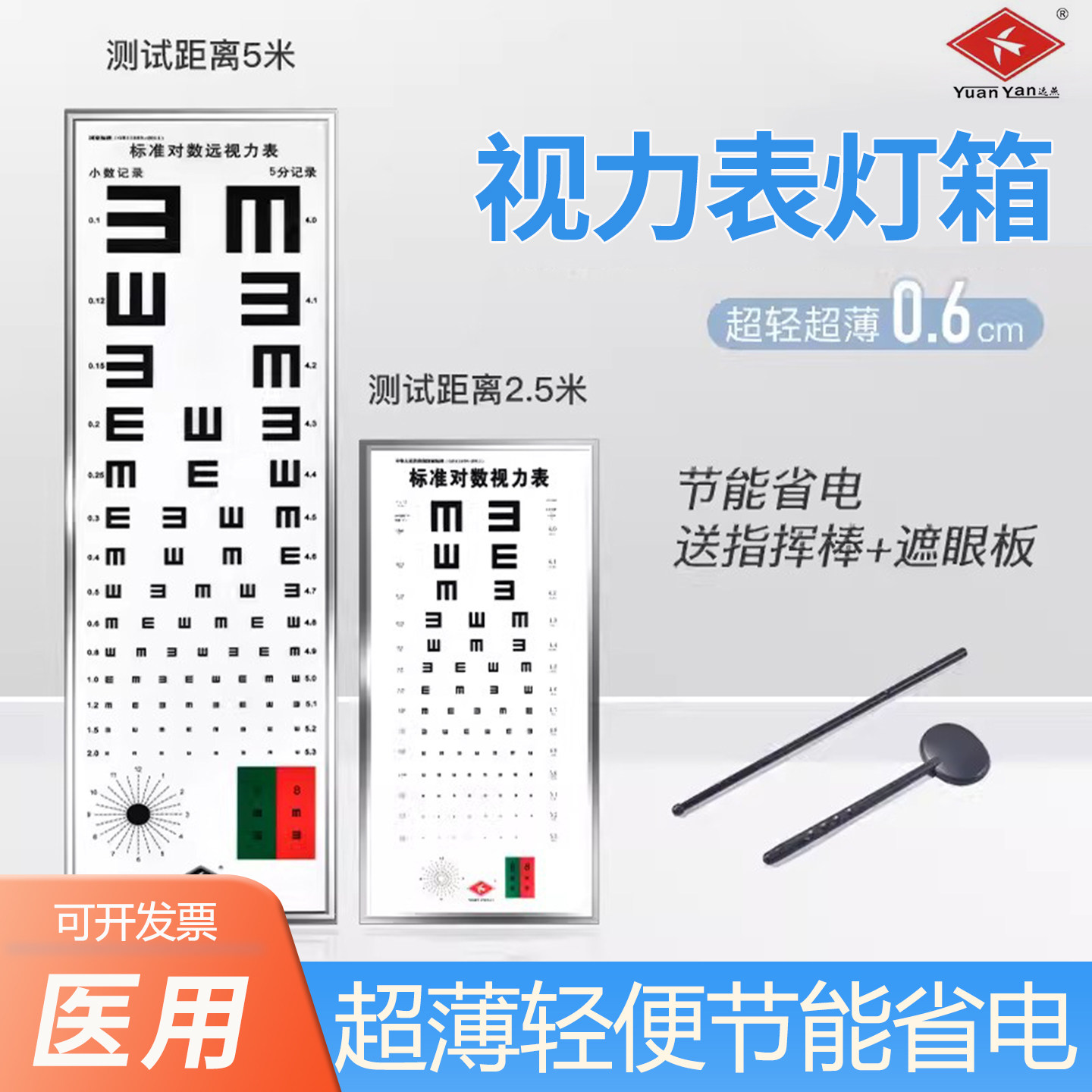 远燕视力表灯箱标准对数超薄LED儿童幼儿园5米2.5家用成人测视力图片