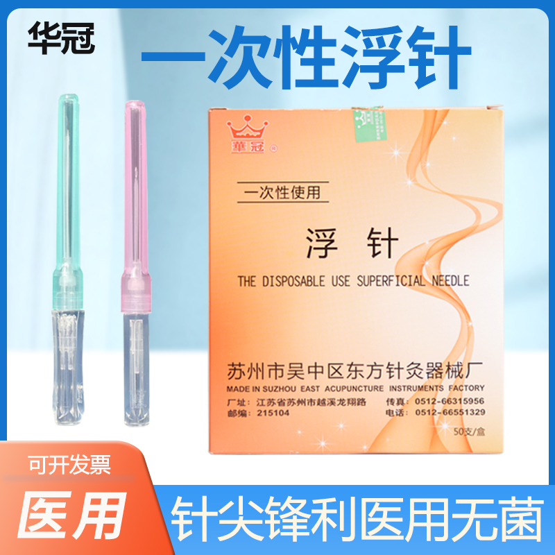 华冠一次性使用浮针无菌独立包装小中号空芯浮针浮针进针器50支装