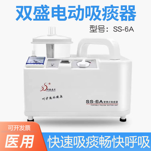 双盛医用电动吸痰器SS-6A儿童婴儿老人家用便携式负压吸引器吸痰
