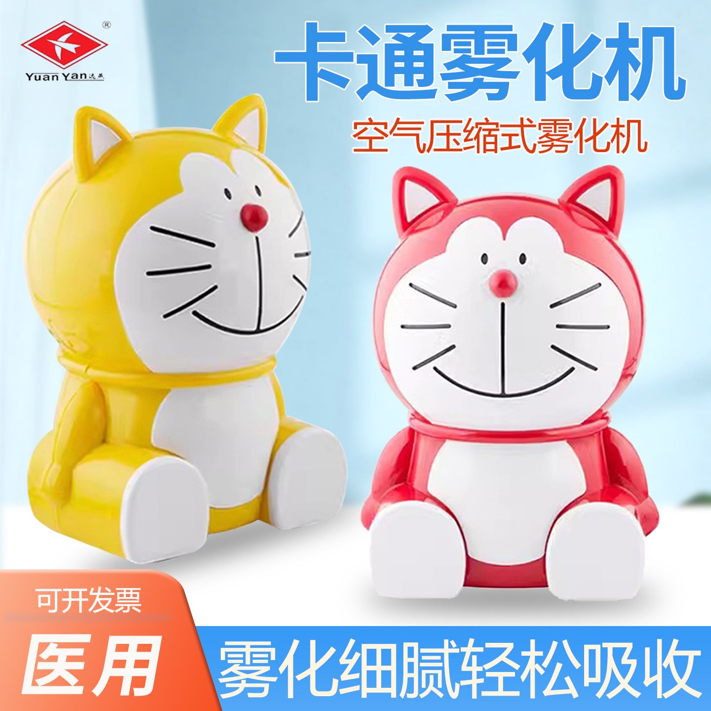 远燕医用压缩雾化器家用儿童便携小儿雾化面罩卡通孕妇温和喷雾机图片