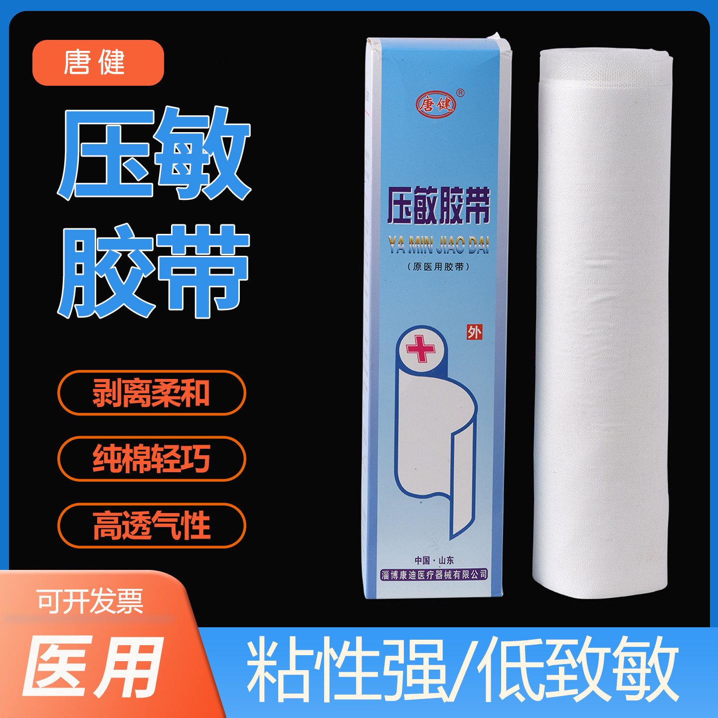 唐健压敏胶带胶布棉布防低过敏自粘微孔三伏贴肚脐贴膏药布医用