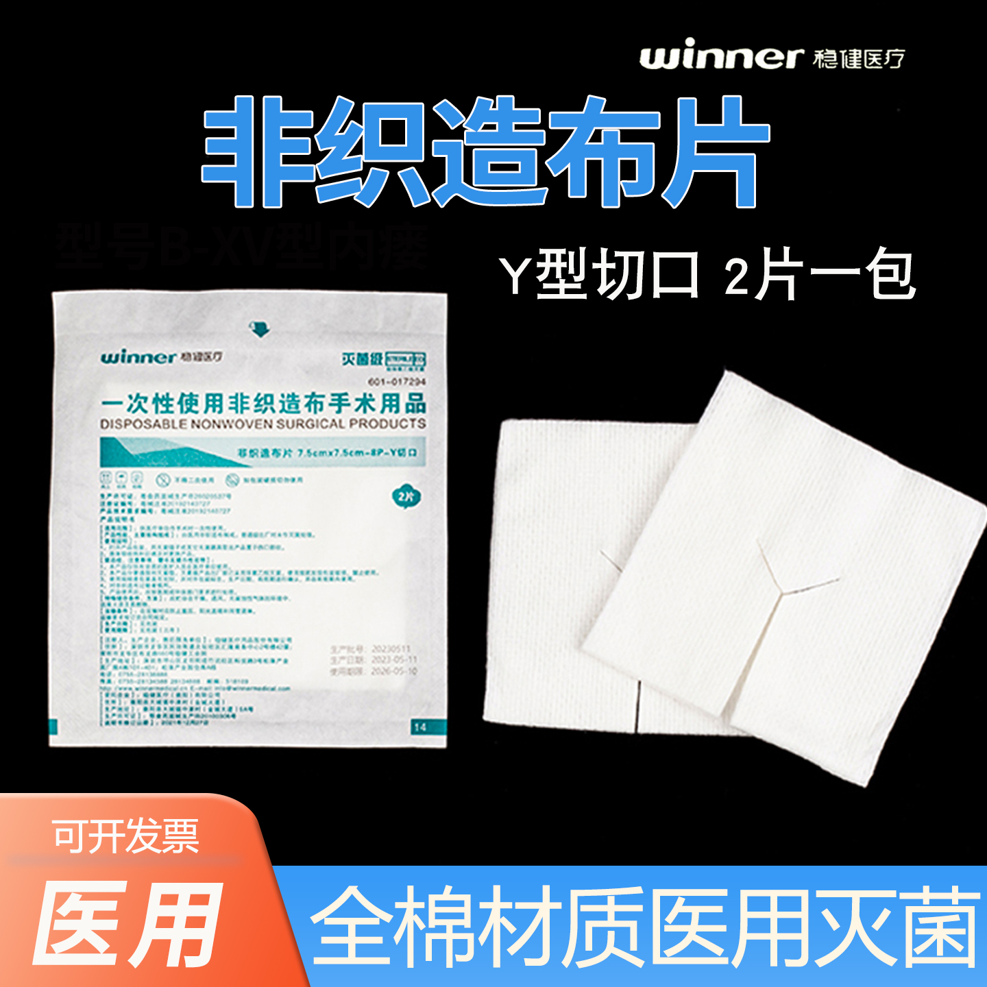 稳健非织造布片Y型灭菌级气切切口剪口气切喉管片代替气切纱布块