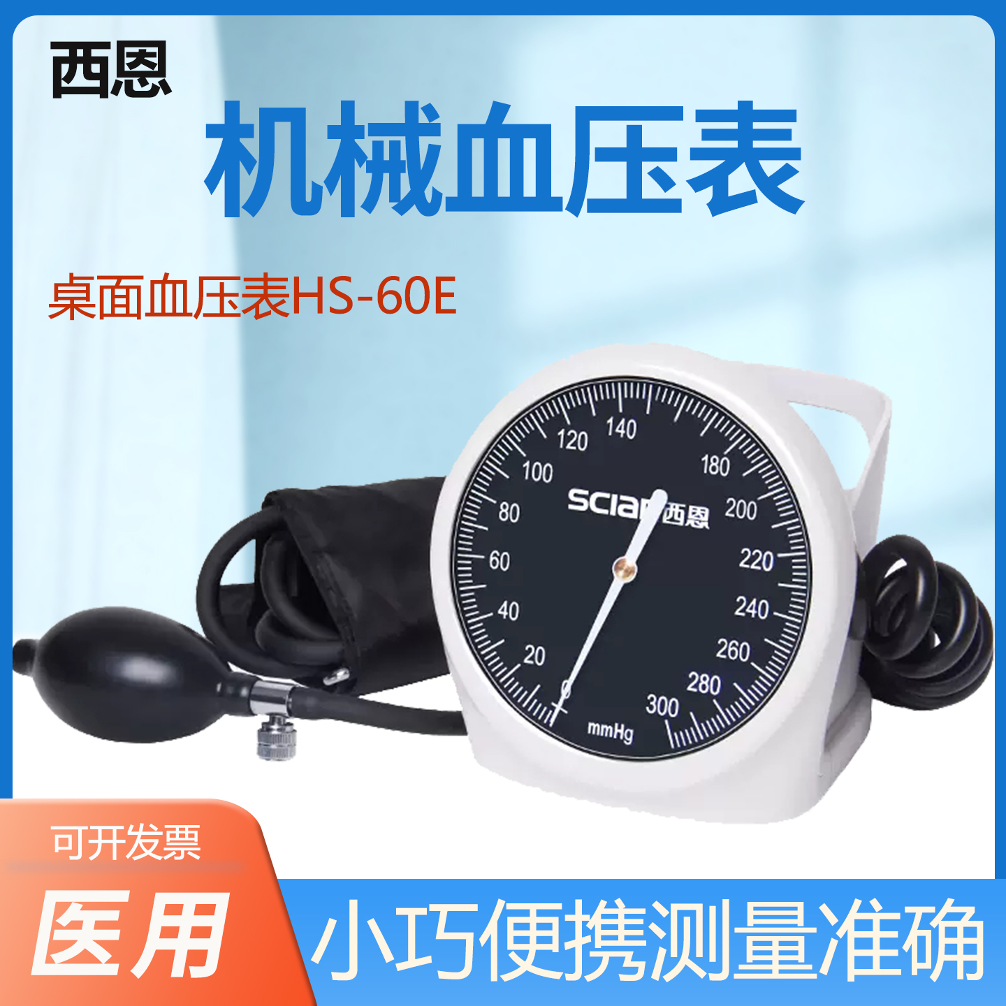 西恩机械血压表便携式上臂桌面式医用家用专业测量血压表HS-60E