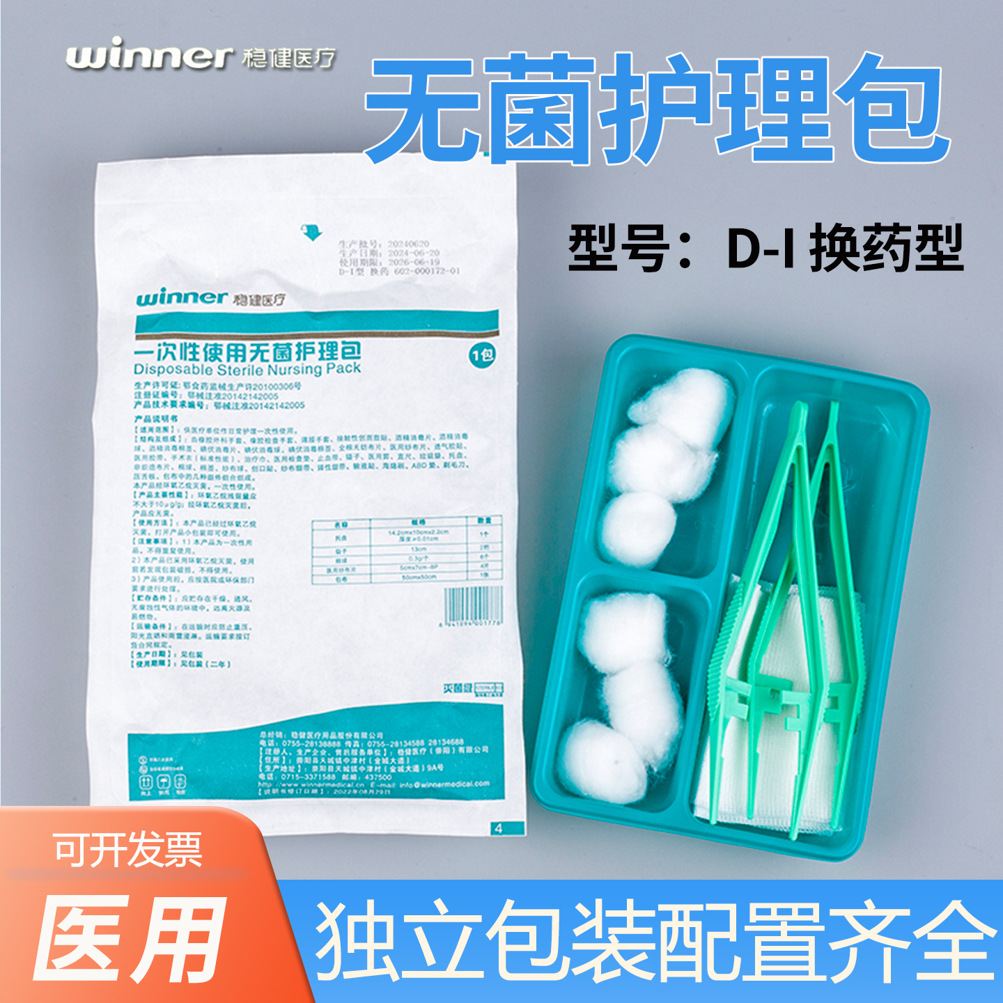 稳健无菌护理包一次性使用换药包套装镊子医用棉球垫单碘伏棉球