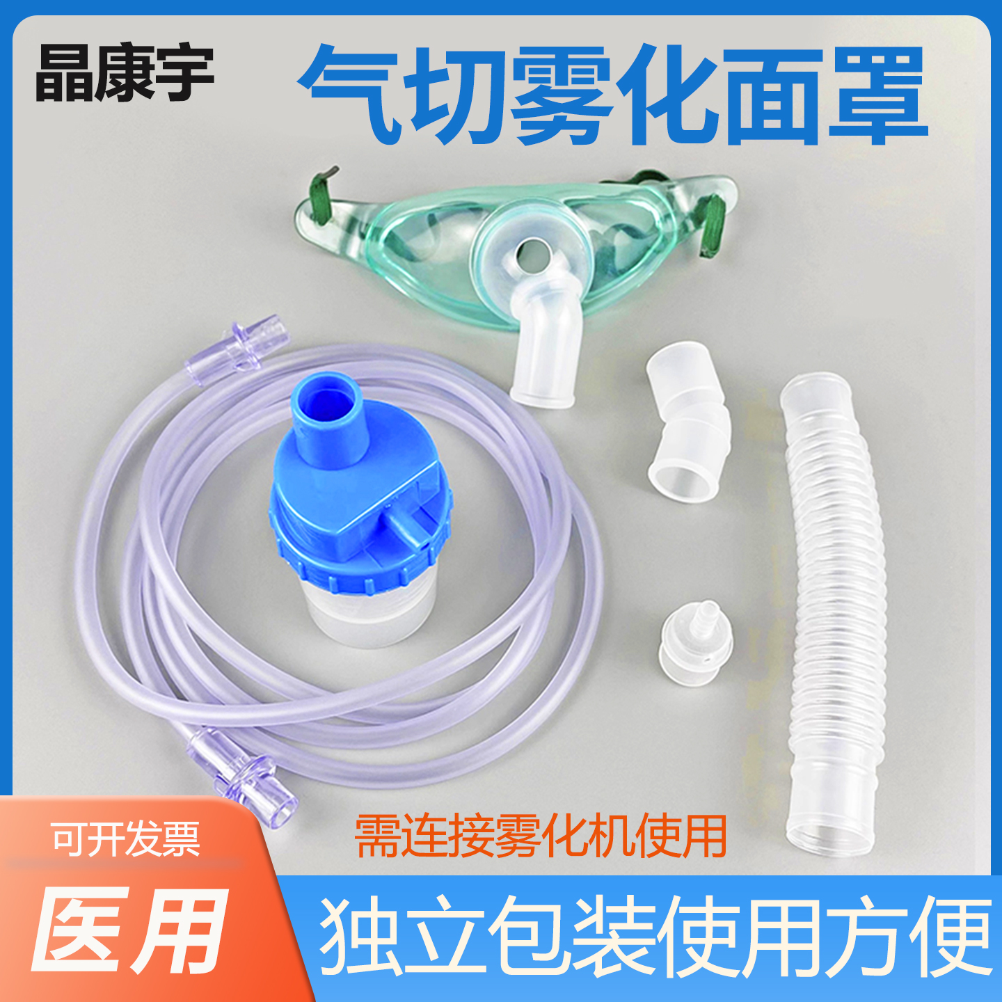 晶康宇医用气切雾化面罩喉罩吸氧面罩无菌湿化防尘两用型独立包装
