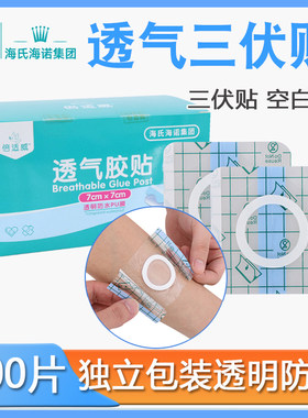 倍适威三伏贴无纺布透气胶贴胶布肚脐敷贴灸空白贴医用膏药穴位贴