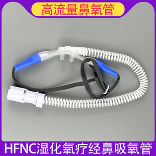 高流量鼻氧管HFNC湿化氧疗仪呼吸湿化经鼻吸氧管高流量鼻导管包邮