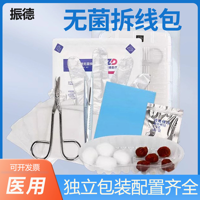 振德无菌拆线包带剪刀医用一次性A-59术后缝合拆线剪外科换药包ZK