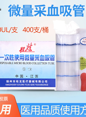 桂龙一次性使用微量采血吸管20ul毛细吸管采血管NC400只一桶医用