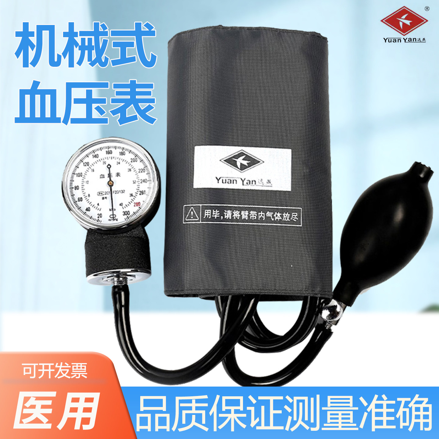 远燕血压计表式血压仪 手动测量血压器 家用医用上臂式测压表图片