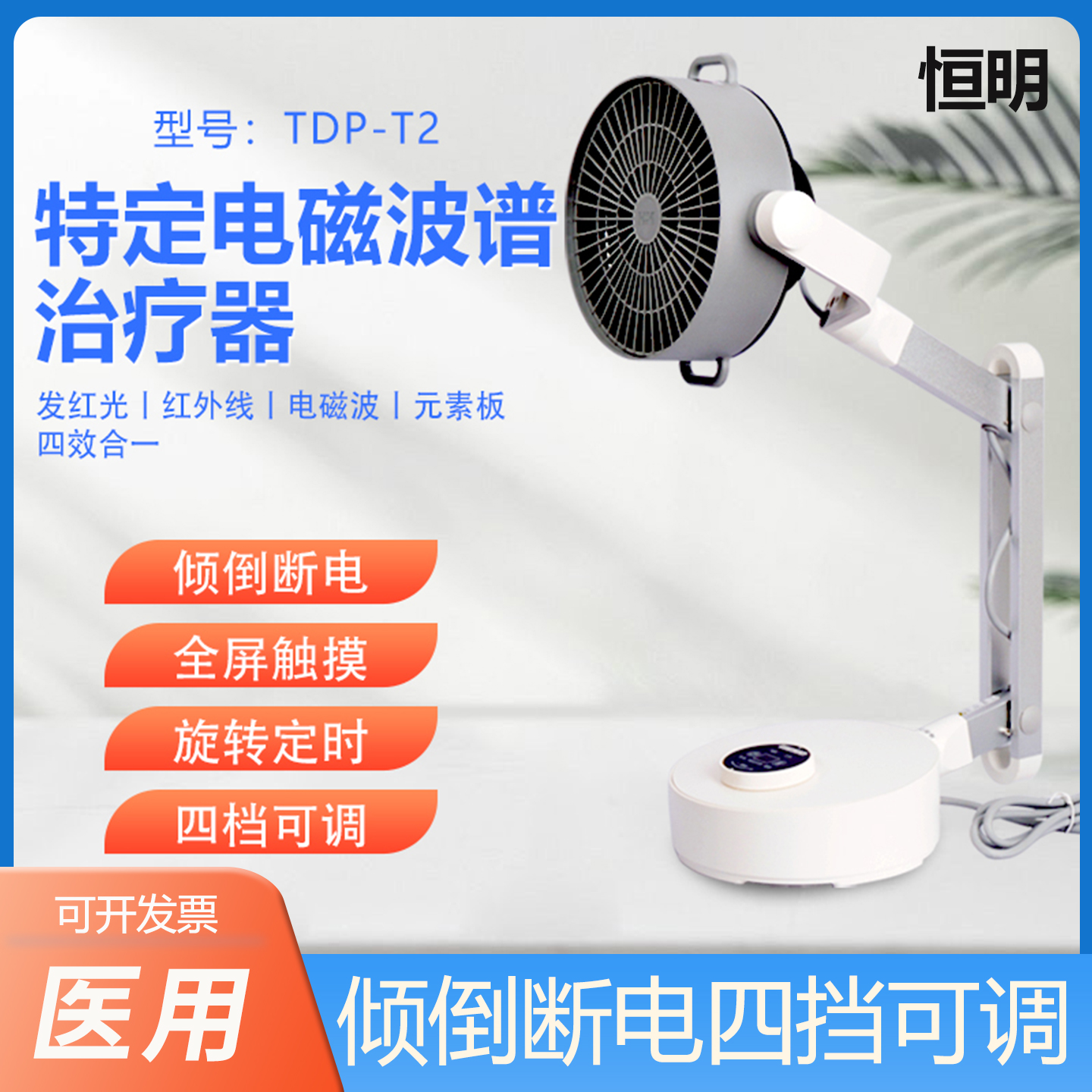 恒明特定电磁波烤灯TDP-T2电烤灯台式医用家用理疗治疗仪便携式