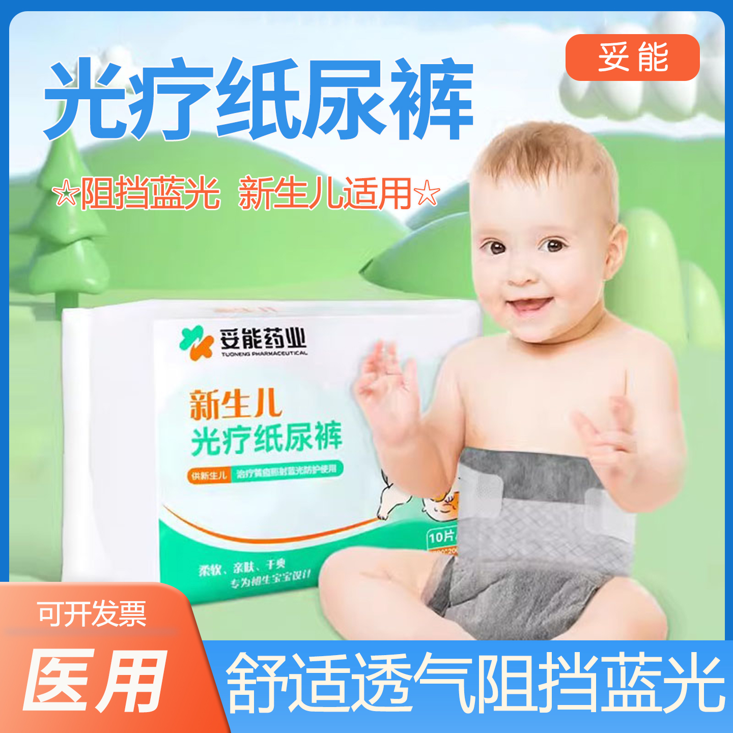 妥能防蓝光纸尿裤新生儿婴幼儿照光黑色防辐射光疗护阴尿不湿10片