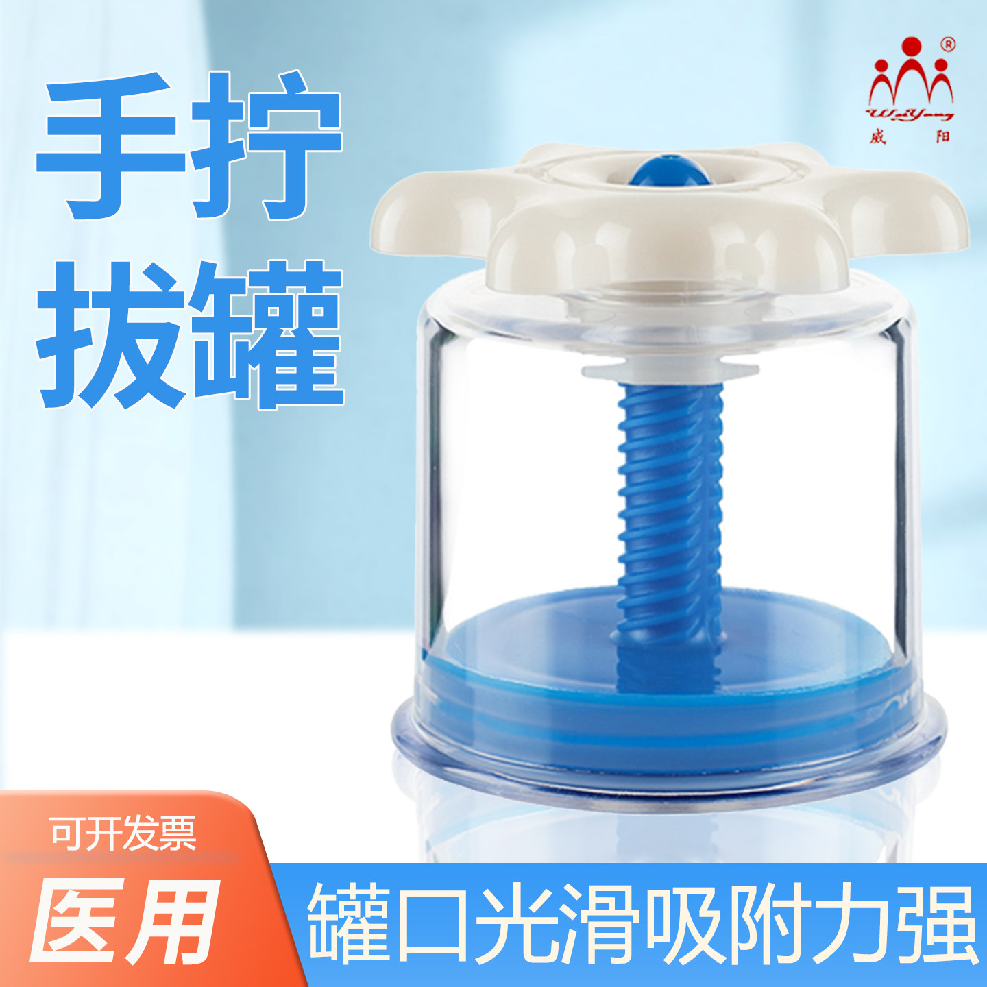 威阳真空手拧拔罐器单罐1号罐家用手拧式旋转拔火罐拔气罐加厚罐
