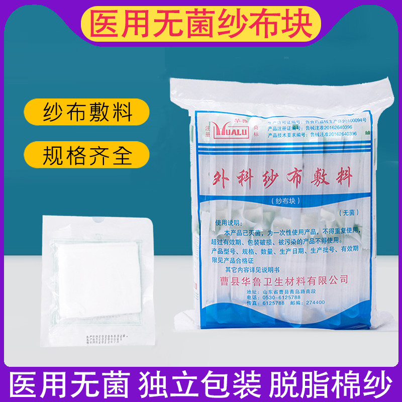华鲁医用无菌纱布块外科灭菌敷料伤口婴儿口腔一次性脱脂棉沙布片
