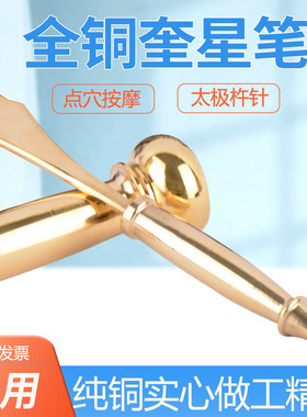 鼎耀全铜太极杵针奎星笔 纯铜实心中医按摩杵针 刮痧按摩杵针疗法