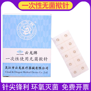 云龙牌揿针一次性无菌揿针贴 皮内针医用钦针皮针100支耳针 包邮
