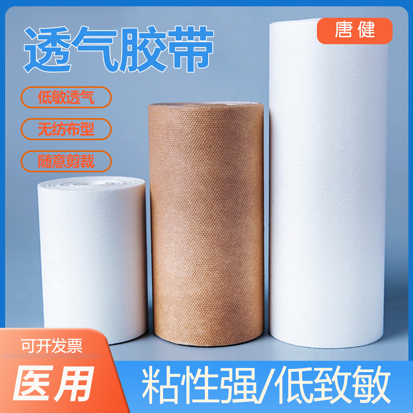 唐健医用透气无纺布大卷胶带低敏橡皮膏胶布易撕膏药贴胶大片整张