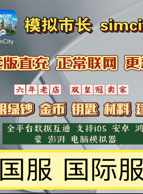 模拟城市simcity  模拟城市国际服 金币绿钞无限 建筑材料