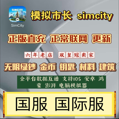模拟城市simcity  模拟城市国际服 金币绿钞无限 建筑材料