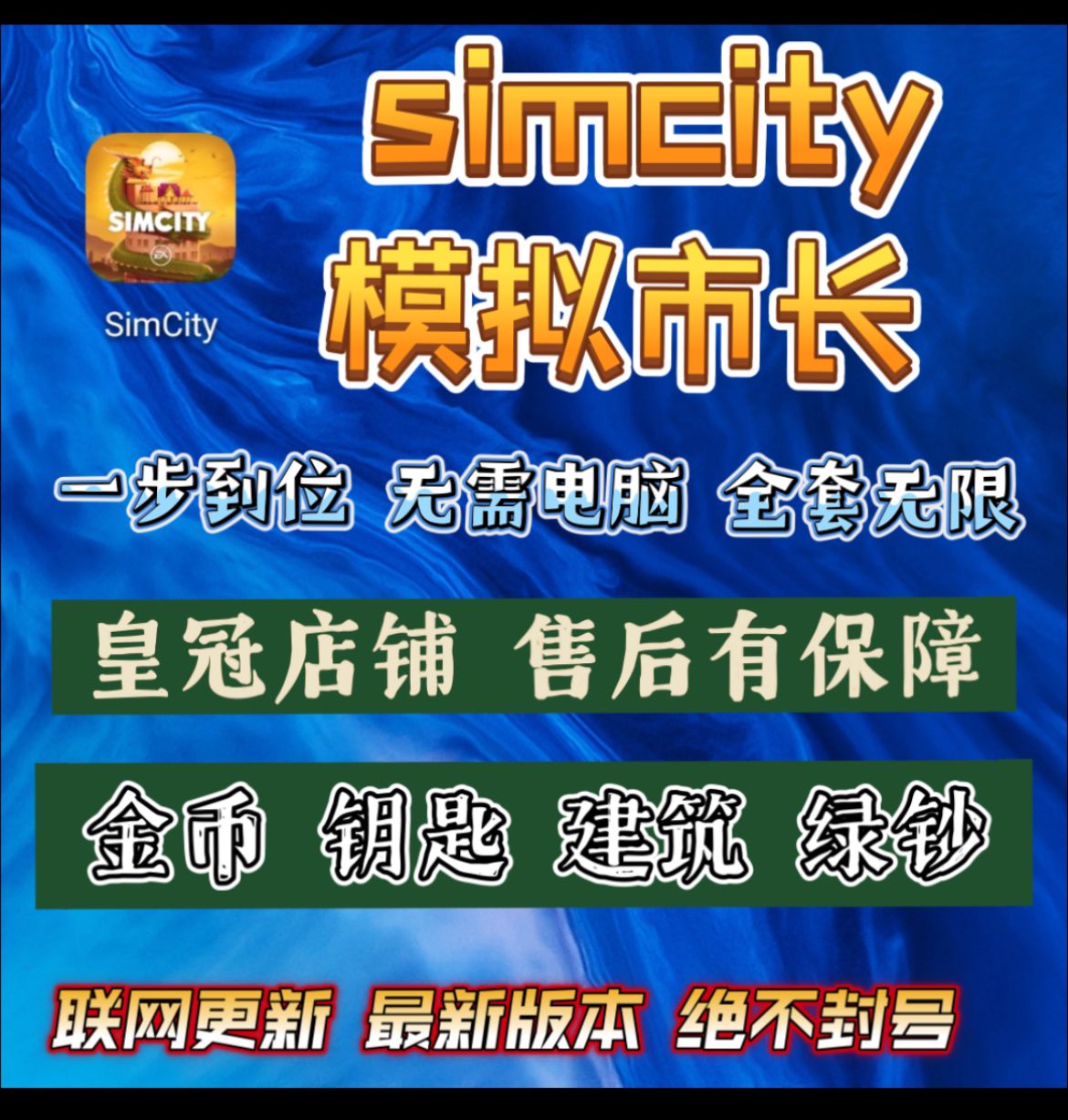 模拟城市simcity模拟城市国际服金币绿钞无限建筑材料