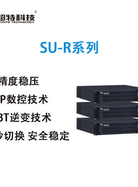 超特科技SU-R2K UPS不间断电源机架式单进单出在线式标机