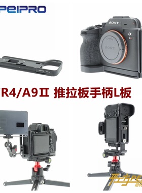 PEIPRO平工坊A7R4A9Ⅱ手柄底座L型快装板A1/A9Ⅱ L板精致推拉板