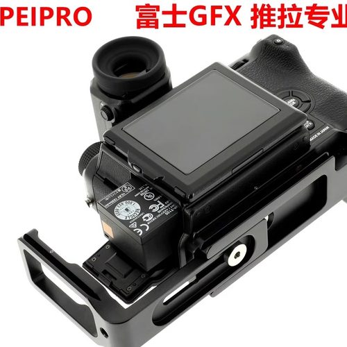 PEIPRO GFX50S中画幅L型快装板 底座 底板  L板 推拉手柄竖拍板