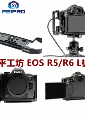 PEIPRO平工坊佳能R6Ⅱ/R5/R6 L板快装板竖拍板 R6Ⅱ R5 L板手柄