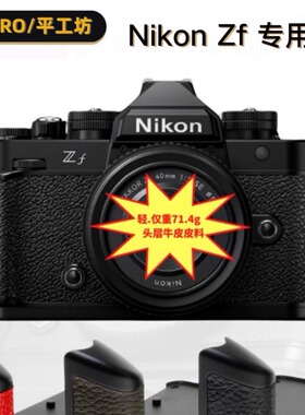 PEIPRO平工坊 适用于尼康ZF相机真皮手柄 ZF相机保护底板快装L板