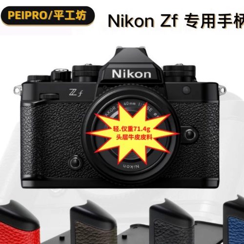 PEIPRO平工坊 适用于尼康ZF相机真皮手柄 ZF相机保护底板快装L板