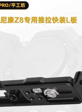 PEIPRO平工坊适用尼康Z8专用推拉L板 Z8快装板横竖防磨损保护底板