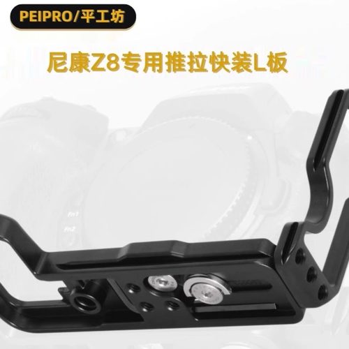 PEIPRO平工坊适用尼康Z8专用推拉L板 Z8快装板横竖防磨损保护底板