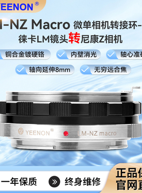 艺能 适用徕卡M镜头转接NIK Z尼康微单Z6/Z7近摄微距转接环 LM-NZ