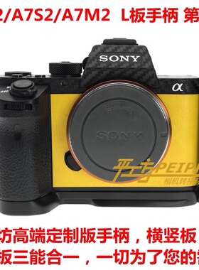 PEIPRO平工坊适用于索尼A7R2手柄 A7M2 A7RⅡA7S2 L型快装板/底座
