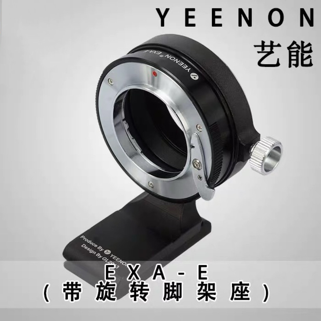 艺能EXA-E NEX 适用于索尼SONY机身接爱克山泰EXA 镜头旋转脚架座