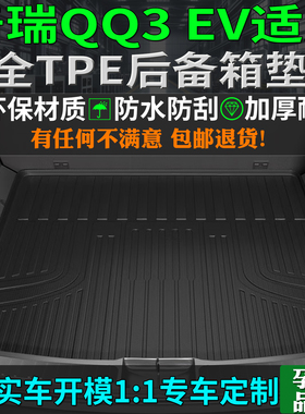 专用26/2026款奇瑞qq3ev后备箱垫tpe汽车尾厢背新能源配件内饰品